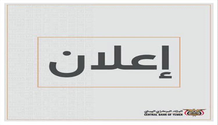 البنك المركزي في عدن يعلن فتح مزاد بقيمة 2 مليار ريال