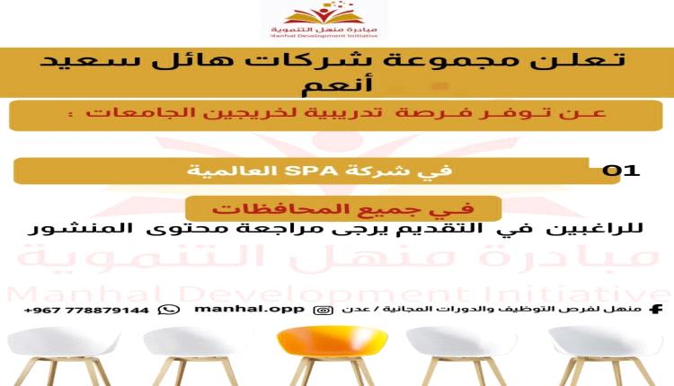 ​مبادرة منهل – طريقك نحو مستقبلك المهني 