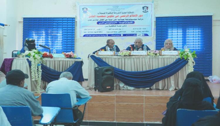 كلية الآداب بجامعة عدن تمنح درجة الدكتوراه للباحثة دفاع حربي