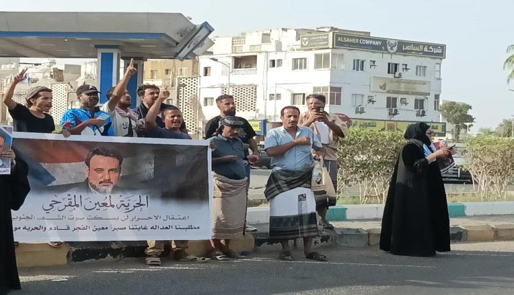 وقفة سلمية أمام بوابة أمن عدن للمطالبة بالإفراج عن القائد معين المقرحي 