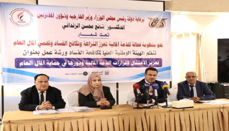 عدن.. ورشة وطنية لتعزيز الشفافية وتفعيل منظومة الذمة المالية