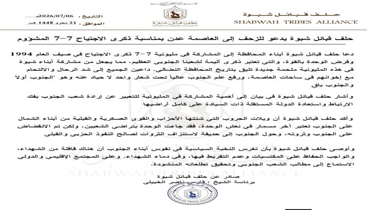 حلف قبائل شبوة يدعو للزحف إلى العاصمة عدن بمناسبة ذكرى الاجتياح 7-7 المشؤوم