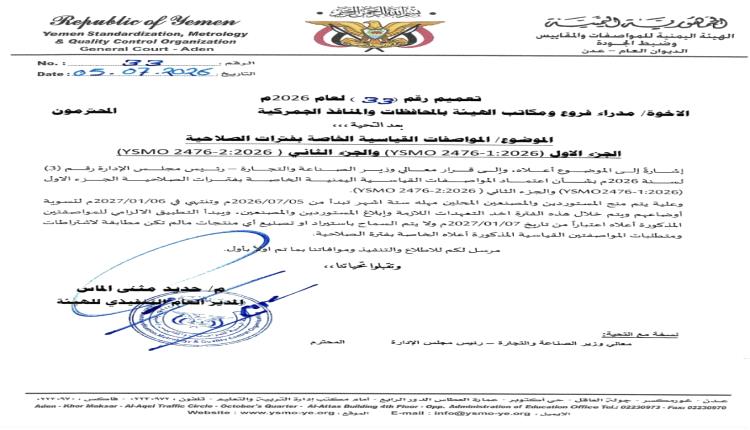 هيئة المواصفات تمنح مهلة محددة للمستوردين والمصنعين المحليين