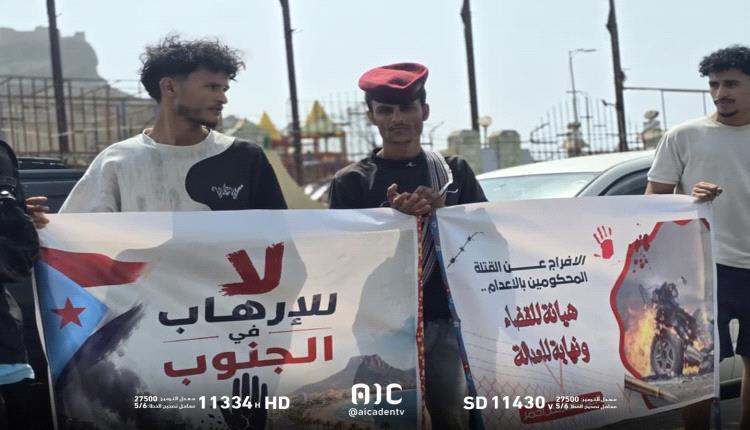 ذوو ضحايا العمليات الإرهابية ينظمون وقفة احتجاجية أمام بوابة معاشيق رفضًا لإطلاق سراح مدانين ضمن صفقة تبادل أسرى