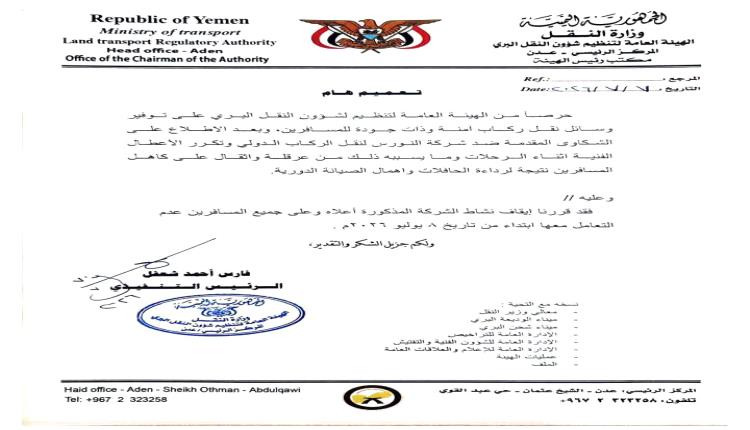 عدن.. إيقاف نشاط شركة للنقل الدولي بسبب رداءة خدماتها