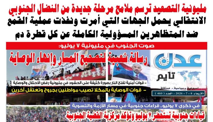تصفح العدد الإلكتروني لـ #صحيفة  #عدن_تايم  الورقية .. عدد رقم 460