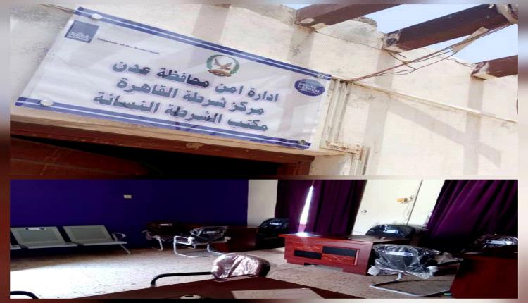 استكمال تأهيل وتجهيز مكتبي الشرطة النسائية في عدن والمكلا ضمن مشروع تعزيز دور الشرطة النسائية والوصول إلى العدالة
