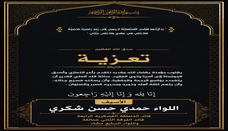 قائد المنطقة الرابعة "اللواء حمدي شكري"  يعزي بوفاة الشيخ بجاش طارش الاغبري