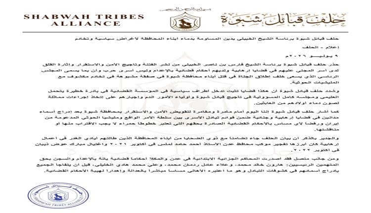 حلف قبائل شبوة برئاسة الشيخ الخبيلي يدين المساومة بدماء أبناء المحافظة لأغراض سياسية وتخادم