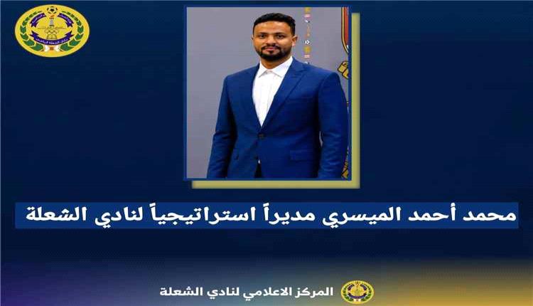 نادي الشعلة يعين محمد أحمد الميسري مديراً استراتيجياً للنادي