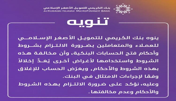 تنويه هام من بنك الكريمي للعملاء.. التزام صارم بشروط الحسابات البنكية 