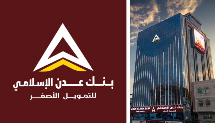 حسابك الآمن مع بنك عدن الإسلامي للتمويل الأصغر 