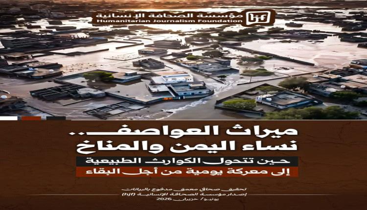 مؤسسة الصحافة الإنسانية تصدر كتيب "ميراث العواصف" حول النساء اليمنيات في مواجهة تغيّر المناخ