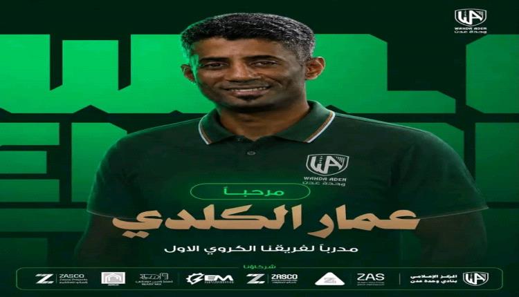 رسمياً.. عمار الكلدي مدرباً لوحدة عدن