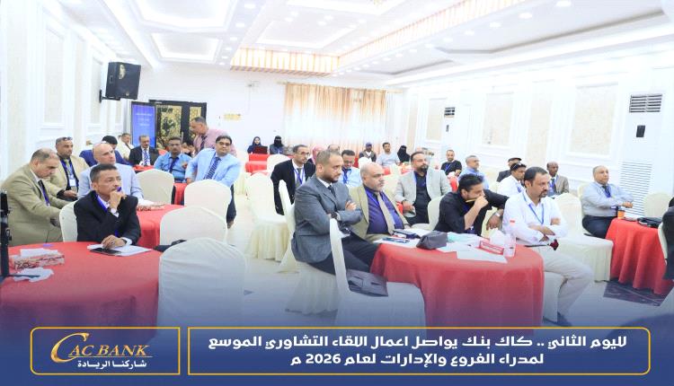 لليوم الثاني .. كاك بنك يواصل اعمال اللقاء التشاوري الموسع لمدراء الفروع والإدارات لعام 2026
