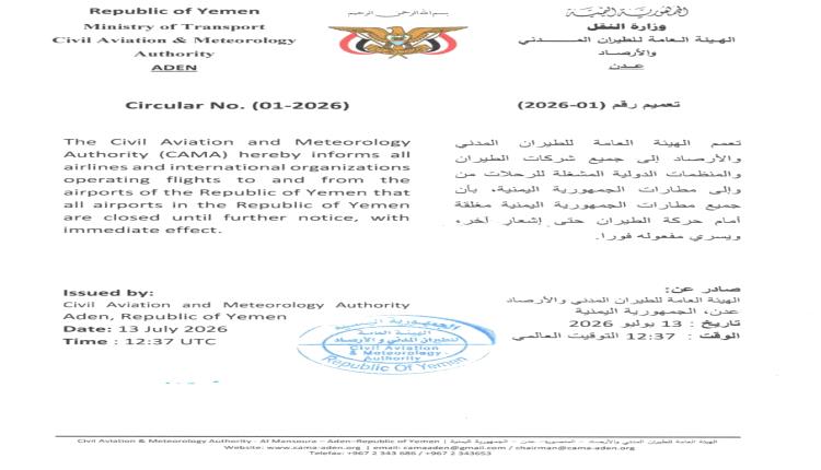 عاجل / تعميم بإغلاق جميع مطارات اليمن أمام حركة الطيران حتى إشعار آخر 