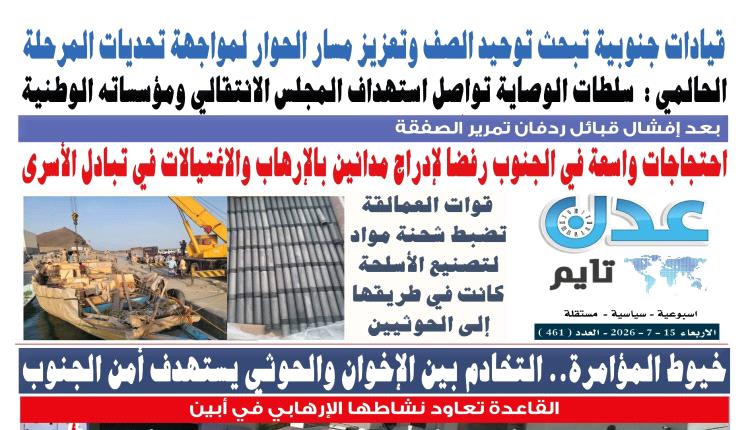 تصفح العدد الإلكتروني لـ #صحيفة  #عدن_تايم  الورقية .. عدد رقم 461