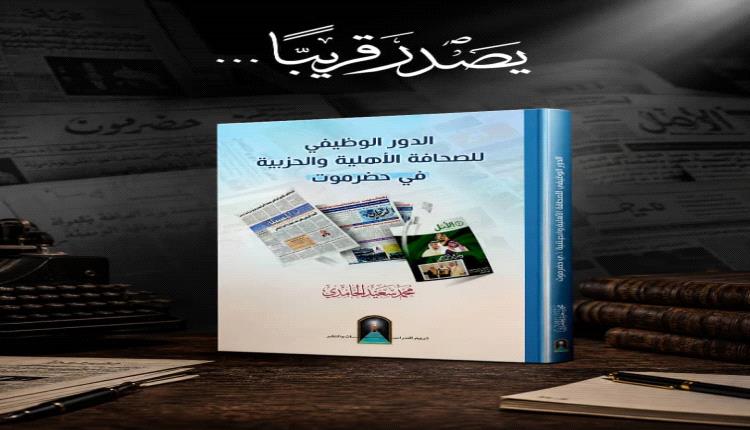 كتاب جديد يوثق الدور الوظيفي للصحافة الأهلية والحزبية في حضرموت
