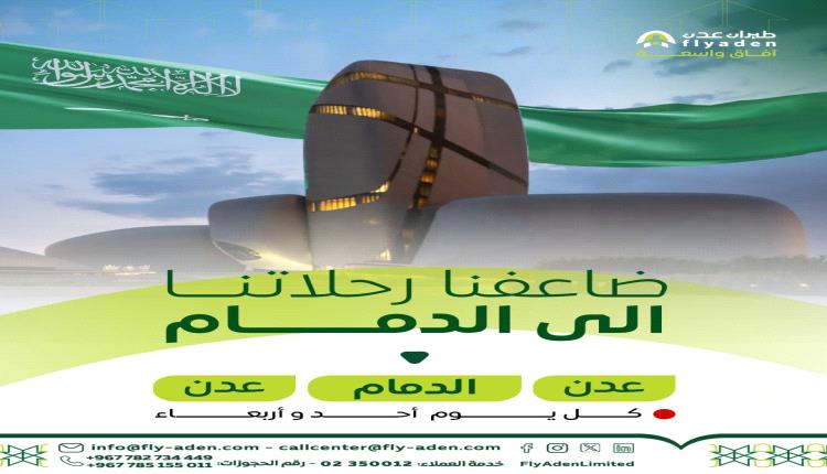 استجابةً للإقبال المتزايد.. طيران عدن تضاعف رحلاتها بين عدن والدمام إلى رحلتين أسبوعياً