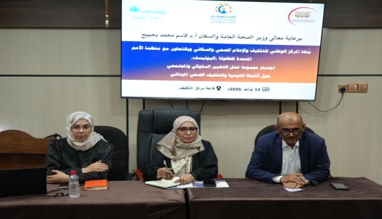 اجتماع بعدن يبحث تعزيز التنسيق في برامج التغيير السلوكي والتوعية الصحية