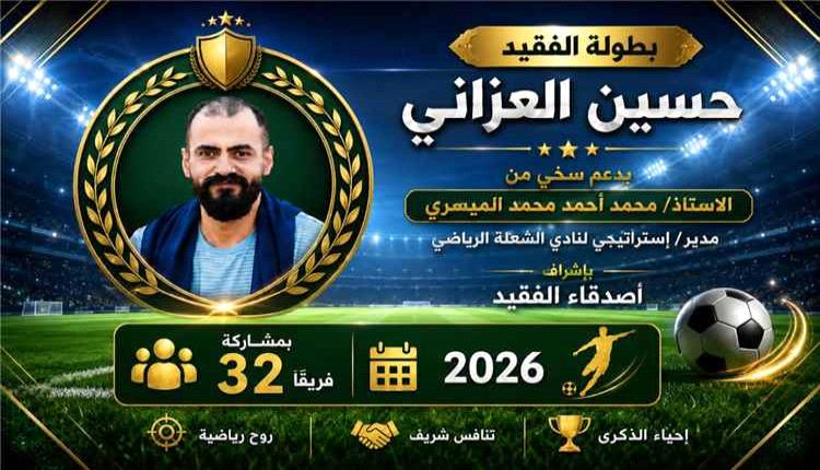 انطلاق بطولة الفقيد حسين العزاني لكرة القدم في عدن بمشاركة 32 فريقاً