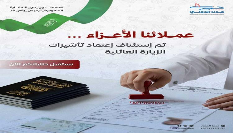 مكتب "عدن الدولي للسفريات" يعلن استئناف استقبال معاملات تأشيرات الزيارة العائلية للسعودية 