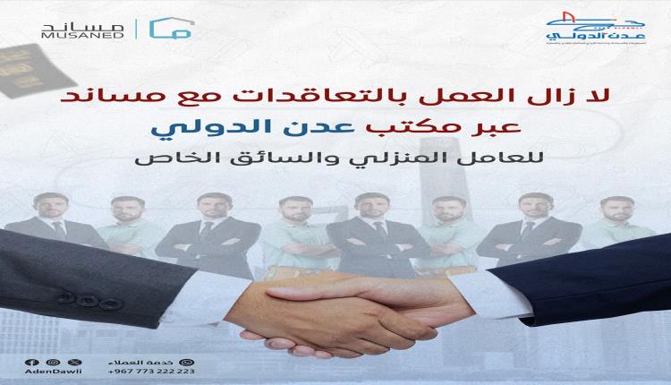 مكتب عدن الدولي يعلن استمرار التعاقدات للعمالة المنزلية والسائقين إلى السعودية عبر 