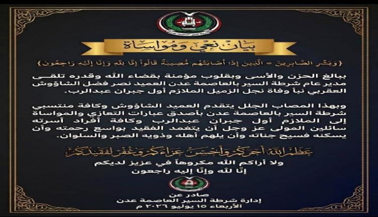 شرطة السير بالعاصمة عدن تعزي الملازم أول جبران عبدالرب بوفاة نجله
