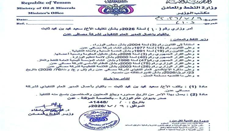 بعد الاستقالة.. تكليف قيادة جديدة لإدارة شركة مصافي عدن