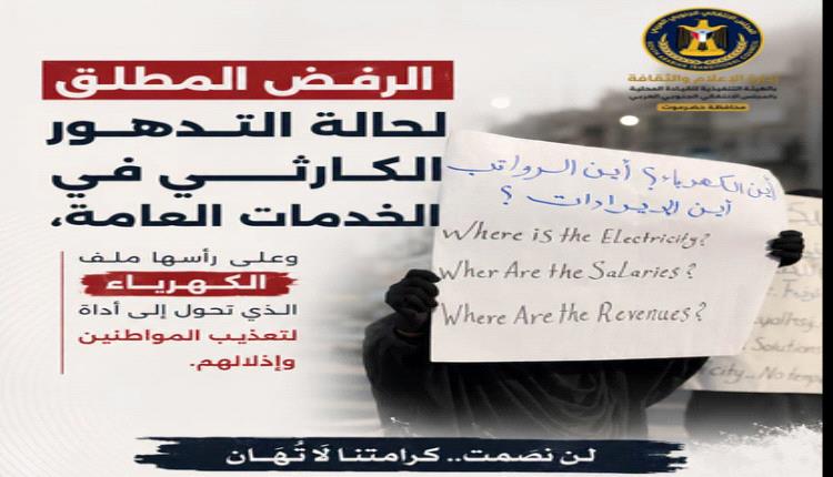 انتقالي حضرموت يدعو لجماهيرية حاشدة بالمكلا تنديداً بتدهور الخدمات وسياسة التجويع

