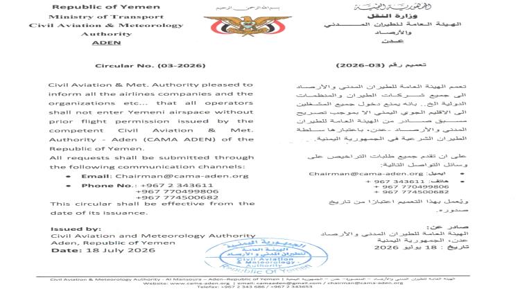 الطيران المدني بعدن يفرض تصريحًا مسبقًا لدخول الأجواء اليمنية