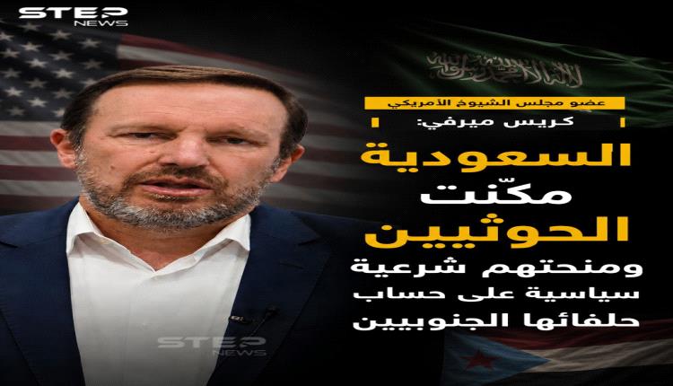 سيناتور أمريكي : التنازلات #السعودية للحوثيين منحت الجماعة وزناً سياسياً أكبر