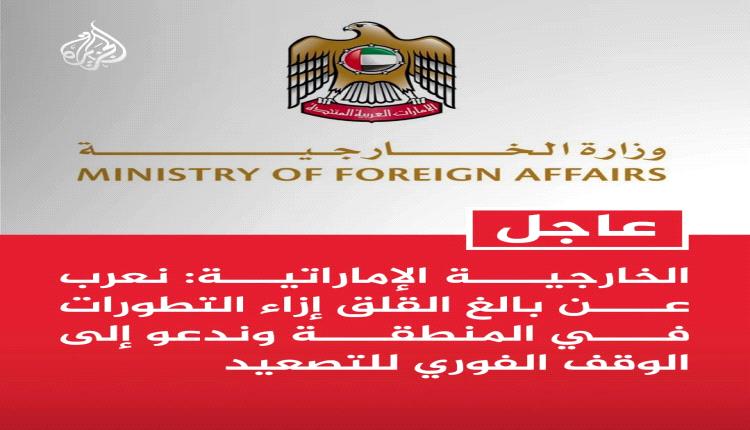 الإمارات تعرب عن "بالغ القلق" إزاء التصعيد في المنطقة وتدعو لوقف فوري للعمليات العسكرية