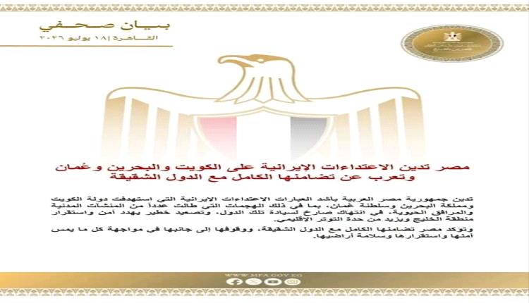 مصر تدين الهجمات الإيرانية على الكويت والبحرين وعُمان وتعلن تضامنها الكامل مع الدول الشقيقة