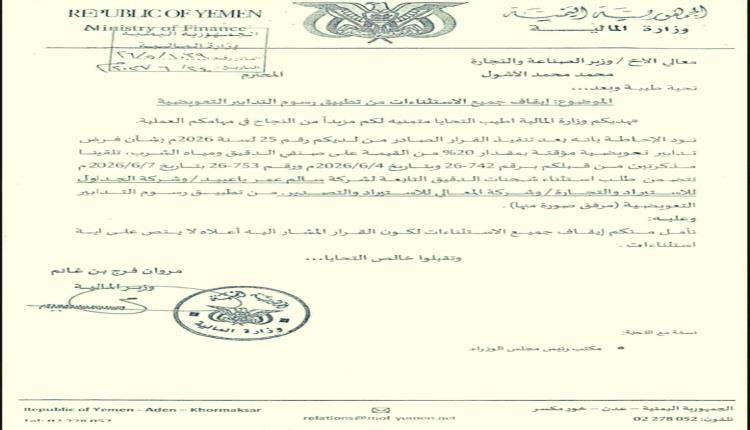 استثناءات الدقيق تحت المجهر: وثيقة رسمية تدعو للإيقاف الكامل وتحذيرات من استنزاف المال العام