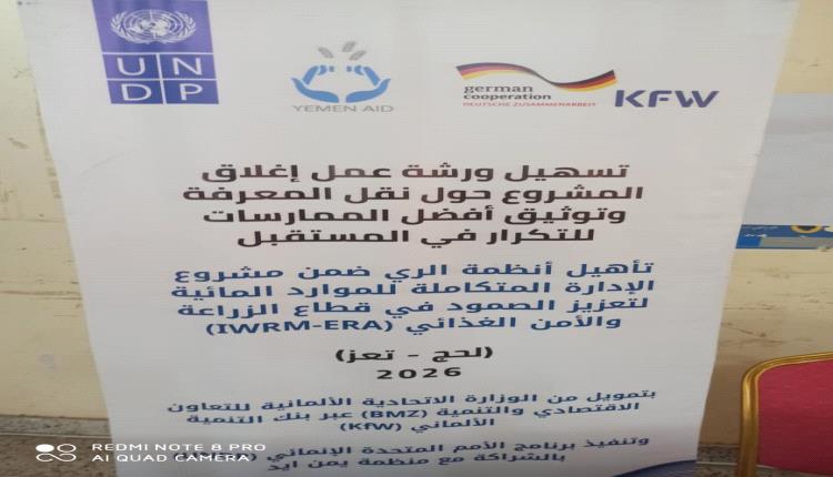 ورشة عمل ختامية لمشروع اعادة تأهيل مشروع عبر حيدرة والمنتصر والرياض في تبن بلحج 