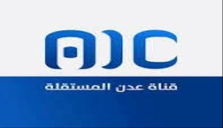 مصدر مسؤول ينفي صحة ما يُتداول بشأن حساب قناة عدن المستقلة على منصة 