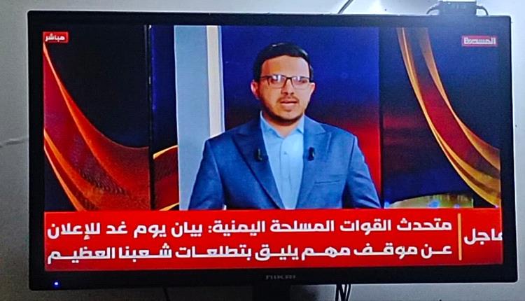 جماعة الحوثي تعلن عن مستجدات جديدة تبدأ غدا ببيان عسكري 