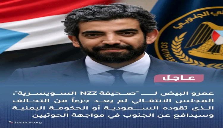 عمرو البيض : المجلس الانتقالي لم يعد جزءاً من التحالف الذي تقوده السعودية أو الحكومة اليمنية