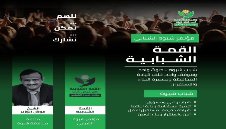 شباب شبوة.. نبضُ البناء وعمادُ المستقبل