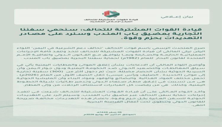 أول تعليق للمتحدث بإسم التحالف على تهديدات الحوثيين