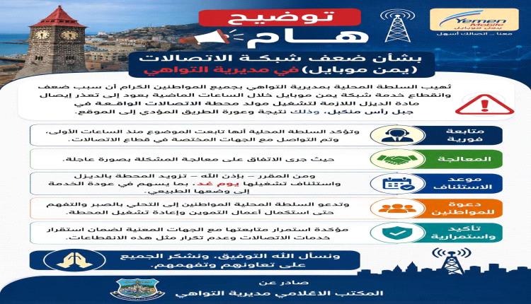 توضيح مهم صادر عن السلطة المحلية لمديرية التواهي بخصوص ضُـعف شبكة الاتصالات (يمن موبايل) 