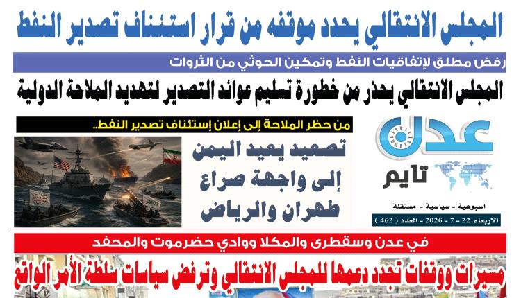 تصفح العدد الإلكتروني لـ #صحيفة  #عدن_تايم  الورقية .. عدد رقم 462