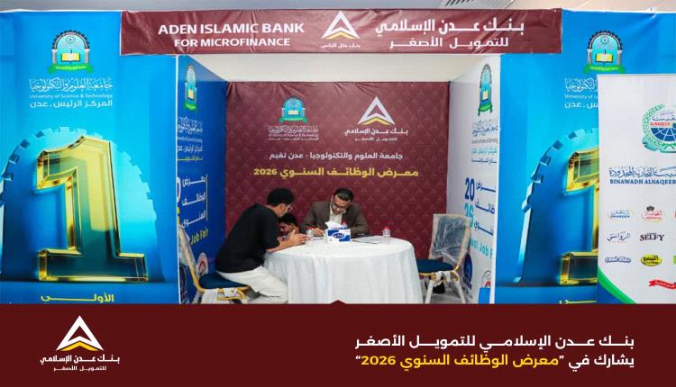 بنك عدن الإسلامي يشارك في معرض الوظائف السنوي 2026 دعماً للكفاءات من الخريجين الجدد