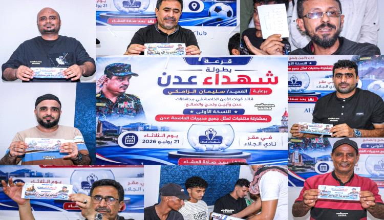 قرعة منافسات الدور الأول من بطولة «شهداء عدن» لمنتخبات المديريات تسفر عن مواجهات مرتقبة