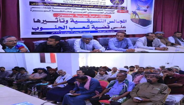 انتقالي المهرة يفتح ملف المجالس التنسيقية ويحذر من محاولات الالتفاف على القضية الجنوبية