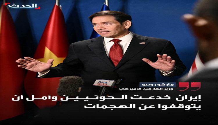 وزير الخارجية الأمريكي: إيران خدعت الحوثيين ونأمل توقفهم عن الهجمات