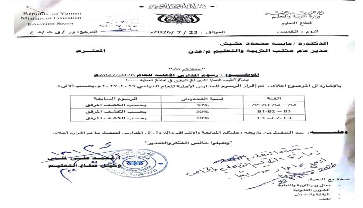 تربية عدن تصدر قراراً بتخفيض رسوم المدارس الأهلية 30% وتوجه بالنزول الميداني لمتابعة التنفيذ