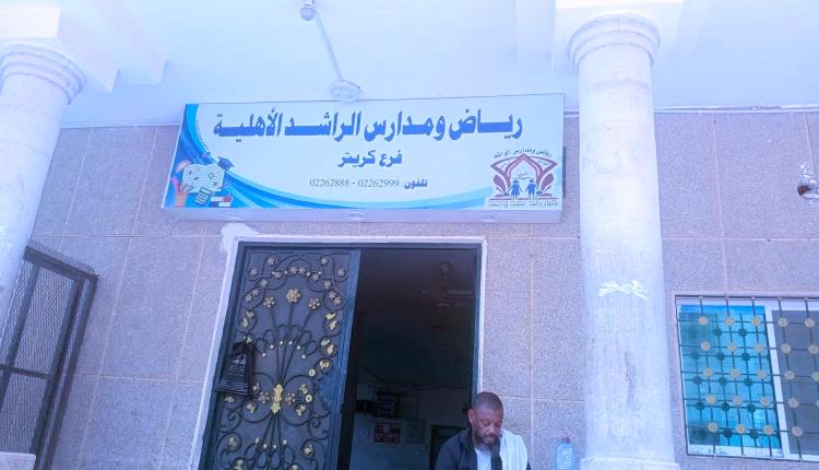 أولياء أمور بعدن يشكون من ارتفاع رسوم المدارس الأهلية 50%.. ويطالبون بتدخل عاجل للوزارة والسلطة المحلية