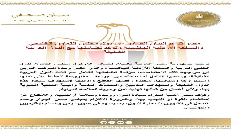 مصر تعلن تضامنها مع البيان الخليجي الأردني وتؤكد دعمها للدول العربية الشقيقة